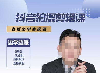 抖音拍摄剪辑课，老板必学实操课，边学边挣-圆梦资源网