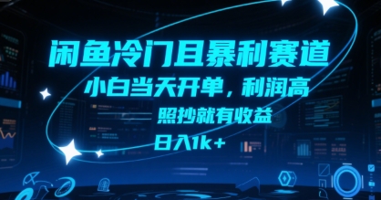 闲鱼冷门且暴利赛道，小白当天开单，利润高，照抄就有收益，日入1k+【揭秘】-圆梦资源网