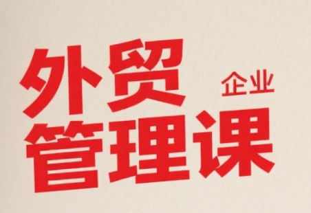中小外贸企业管理课，系统性强，直击痛点，助企业全面提升管理智慧-圆梦资源网