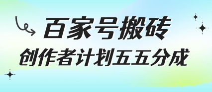百家号搬砖项目，创作者计划五五分成，无需露脸、直播、拍视频，非常适合新手【揭秘】-圆梦资源网