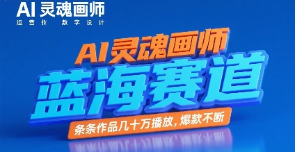 AI灵魂画师，蓝海赛道，条条作品几十W播放，爆款不断-圆梦资源网