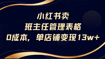 小红书卖班主任管理表格，0成本单店变现13w-圆梦资源网