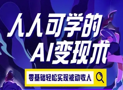 人人可学的AI变现术，零基础轻松实现被动收入-圆梦资源网