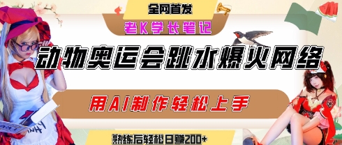 动物奥运会跳水视频刷爆短视频，流量爆炸，用AI工具轻松实现，熟练上手后轻松日入2张+-圆梦资源网