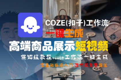 COZE(扣子)工作流一键生成高端商品展示短视频，保姆级教程，零基础快速人门-圆梦资源网