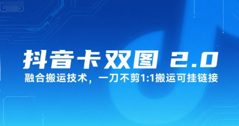 抖音卡双图文2.0融合搬运技术，一刀不剪1：1搬运可挂链接-圆梦资源网