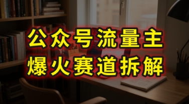 AI公众号流量主爆火赛道拆解—剧评领域，86分钟干货分享-圆梦资源网