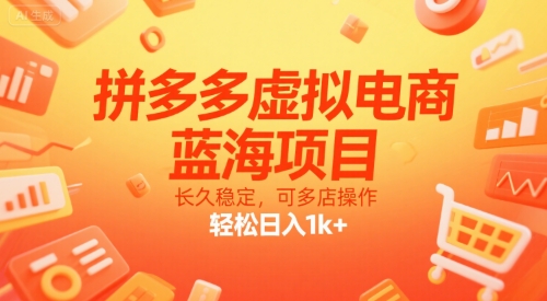 拼多多虚拟电商，蓝海项目，长久稳定，可多店操作，轻松日入1k+-圆梦资源网