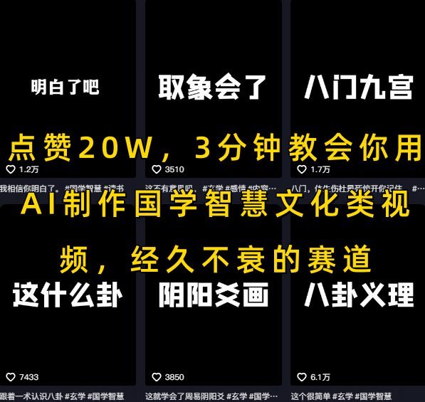 点赞20W，3分钟教会你用AI制作国学智慧文化类视频，经久不衰的赛道-圆梦资源网