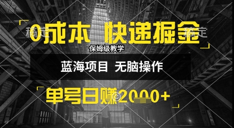 0成本快递掘金玩法，日入1k+，小白30分钟上手，收益嘎嘎猛【揭秘】-圆梦资源网
