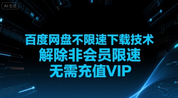 百度网盘不限速下载技术，解除非会员限速，无需充值VIP-圆梦资源网