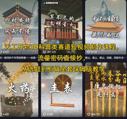 天工开物3D科普类赛道短视频制作课程，流量密码直接抄，从选题到剪辑全套保姆级教学-圆梦资源网