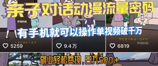 AI引爆短视频，亲子对话动漫流量密码，有手机就可以操作，单视频破千万播放，副业轻松变现，日入5张【揭秘】-圆梦资源网