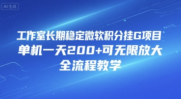 工作室长期稳定微软积分挂G项目，单机一天200+可无限放大，全流程教学【揭秘】-圆梦资源网