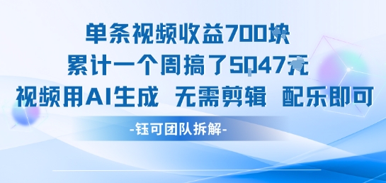 单条视频收益7张+累计一个周搞了5k+视频用AI生成无需剪辑配乐即可-圆梦资源网
