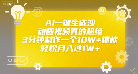 AI一键生成沙雕动画视频真的超绝，3分钟制作一个10W+爆款，轻松月入过1W+【揭秘】-圆梦资源网