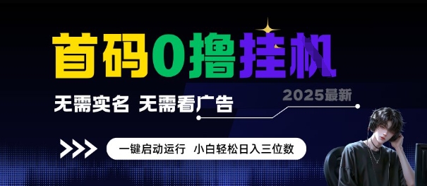 首码0撸全自动挂G项目，无需实名无需看广告，小白轻松日入3位数，多号短阵收益无上限【揭秘】-圆梦资源网
