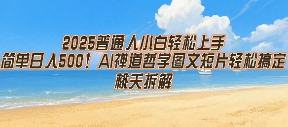 2025普通人小白轻松上手，简单日入5张，AI禅道哲学图文短片轻松搞定-圆梦资源网