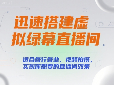 迅速搭建虚拟绿幕直播间，适合各行各业、视频拍摄，实现你想要的直播间效果-圆梦资源网