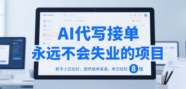 AI代写接单，永远不会失业的项目，新手小白友好，提供接单渠道，单日轻松 8张【揭秘】-圆梦资源网