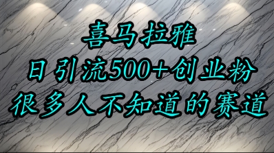 喜马拉雅，小而精的流量赛道，日进500+精准创业粉-圆梦资源网