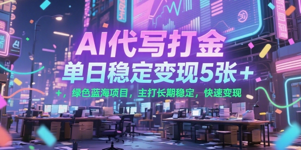 AI代写打金，单日稳定变现5张+，绿色蓝海项目，主打长期稳定，快速变现【揭秘】-圆梦资源网