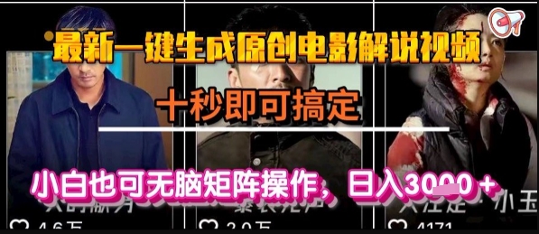 最新一键生成原创电影解说视频，几秒即可搞定， 小白也可无脑矩阵操作，日入1k+【揭秘】-圆梦资源网