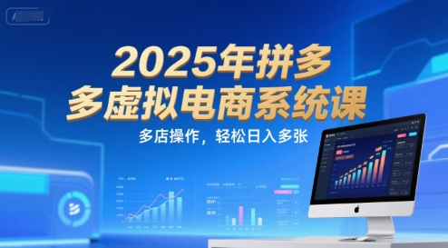2025年拼多多虚拟电商系统课，多店操作，轻松日入多张-圆梦资源网