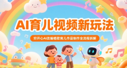 AI育儿视频新玩法，穷开心AI改编唱歌育儿作品制作全流程拆解-圆梦资源网
