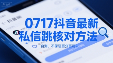 0717抖音最新私信跳核对方法，自测，不保证百分百可以-圆梦资源网