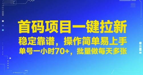 首码项目一键拉新，稳定靠谱，操作简单易上手，单号一小时70+，批量做每天多张【揭秘】-圆梦资源网