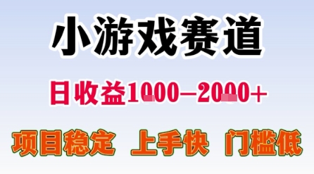 小游戏赛道，一天收益1k-2k+ 稳定项目，门槛低，上手快适合新人小白【揭秘】-圆梦资源网