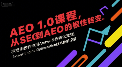 AEO 1.0 课程，从SEO到AE0的基命性转变，手把手教会你用AnswerEngineOptimization技术抢回流量-圆梦资源网