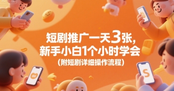 短剧推广一天3张，新手小白1个小时学会(附短剧详细操作流程)-圆梦资源网