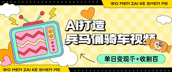 用AI打造兵马俑骑单车视频，单日变现1k+，轻松收割百万播放-圆梦资源网