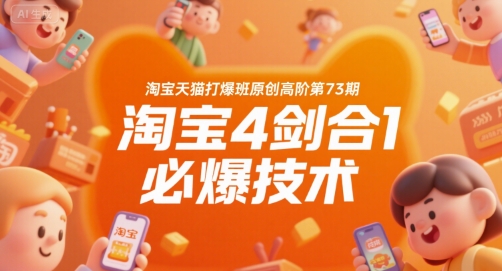 淘宝天猫打爆班原创高阶第73期，淘宝4剑合1必爆技术-圆梦资源网