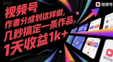 视频号创作者分成计划这样做，几秒搞定一条作品，1天收益1k+【揭秘】-圆梦资源网