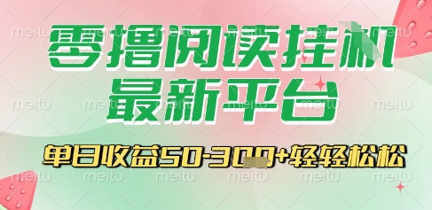 最新零撸阅读挂G平台，一键自动运行，一部手机即可操作，单日收益3张轻轻松松【揭秘】-圆梦资源网