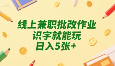 线上兼职批改作业，识字就能玩，日入5张+【揭秘】-圆梦资源网