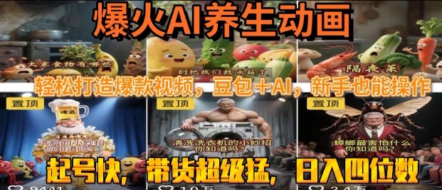 最新速成AI养生动画，轻松打造爆款视频，豆包＋AI，日入四位数【揭秘】-圆梦资源网