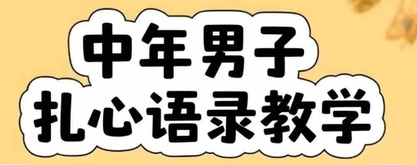 云天中年男人扎心语录图文视频，全套课程，含智能体，一键生成-圆梦资源网