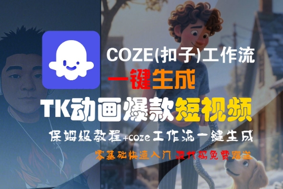 COZE(扣子)工作流一键生成TK动画爆款短视频，保姆级教程，零基础快速入门-圆梦资源网
