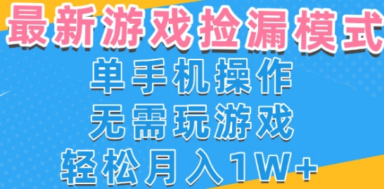 游戏自动捡漏项目，最新玩法，小白单手机可操作，不用玩游戏。新手小白轻松月入1W+，操作简单【揭秘】-圆梦资源网