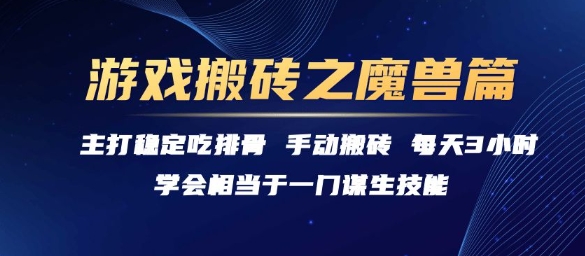 游戏搬砖之魔兽篇，稳定吃排骨每天3小时【揭秘】-圆梦资源网