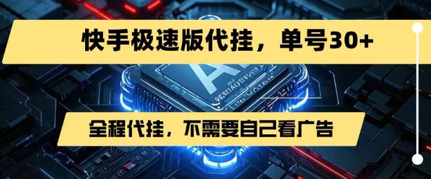 最新7月快手极速版掘金，无需自己看广告，一键代挂，单号30+-圆梦资源网
