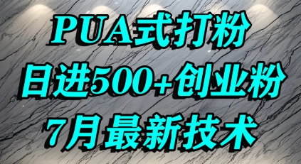 怎么打创业粉，PUA制造焦虑，单人日引500+精准流量-圆梦资源网