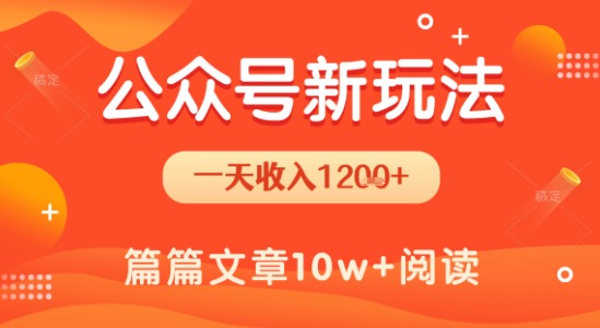 一天1.2k+，公众号流量主新玩法，操作简单容易上手-圆梦资源网