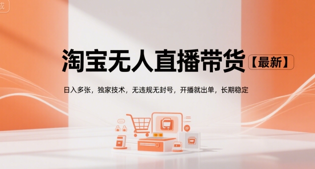 淘宝无人直播带货【最新】，日入多张，独家技术，无违规无封号，开播就出单，长期稳定【揭秘】-圆梦资源网