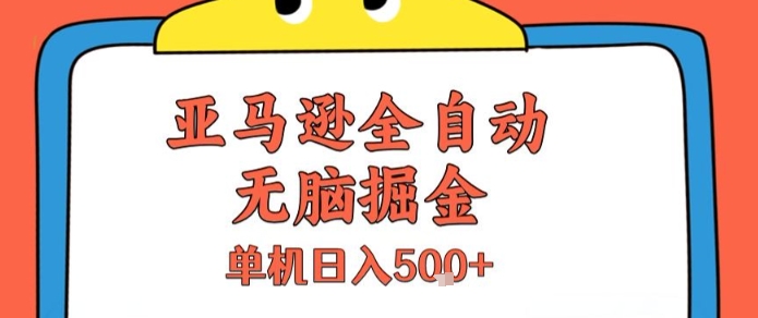 亚马逊全自动无脑掘金，无需人工，单机日入5张+【揭秘】-圆梦资源网