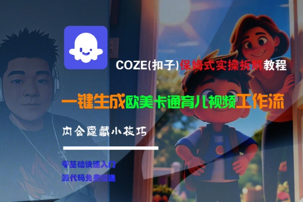 COZE(扣子)保姆式实操拆解教程，一键生成欧美卡通有儿视频工作流，内含隐藏小技巧-圆梦资源网